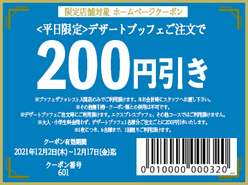 入間限定 デザートブッフェ200円引きWEBクーポン金フチ(20211217期限)358×268.png