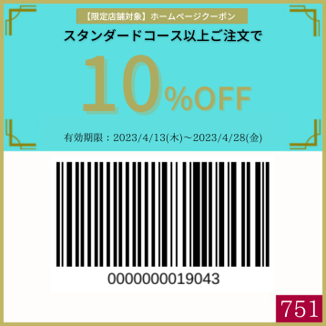10%OFFクーポン【 0410週①〈限定店舗〉スタンダード以上10%OFF ...