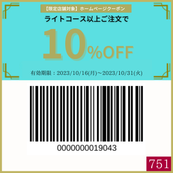 10%OFFクーポン【 1016週②〈限定店舗〉ライト以上10%OFF