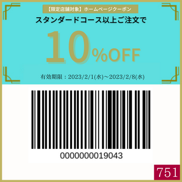 10%OFFクーポン【 0130週②〈限定店舗〉スタンダード以上10%OFF