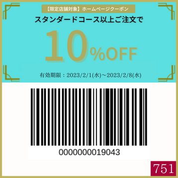 10%OFFクーポン【 0130週②〈限定店舗〉スタンダード以上10%OFF ...