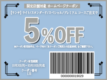 10OFFクーポン【 1003週③〈限定店舗〉『ランチ』ライト以上5OFF 『ディナー』ライト以上10OFF】 ニラックス株式会社