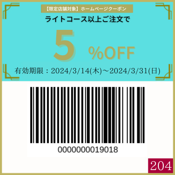 5%&10%OFFクーポン【 0311週①〈限定店舗〉】 | ニラックス株式会社