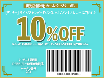 10OFFクーポン【 1003週③〈限定店舗〉『ランチ』ライト以上5OFF 『ディナー』ライト以上10OFF】 ニラックス株式会社