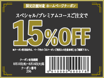 15OFFクーポン【 0808週① 〈限定店舗、対象コース限定〉 スペシャル/プレミアム コース15OFF】 ニラックス株式会社