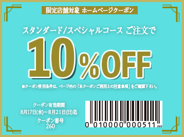 10% & 15%OFFクーポン 【 0815週②〈限定店舗〉 全日 スタンダード ...