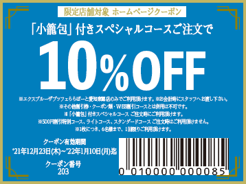 東郷限定 10%オフWEBクーポン金フチ(20220110期限)358×268.png