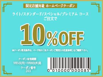 10OFFクーポン 【 0905週①〈限定店舗〉 ライト以上10OFF】 ニラックス株式会社