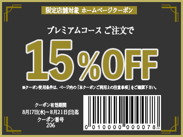 10% & 15%OFFクーポン 【 0815週②〈限定店舗〉 全日 スタンダード