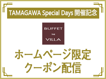 <終了しました>【ブッフェザヴィラ】約2年ぶりにTAMAGAWA Special Days開催！　ホームページ限定クーポンを期間中配信！