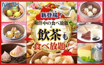 【ニラックスブッフェ3店舗限定】「北京ダック・海鮮焼売」などの『飲茶食べ放題』が楽しめるコースが登場！更にクーポンキャンペーンを同時開催！