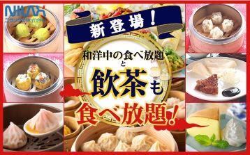 【ニラックスブッフェ2店舗限定】「北京ダック・海鮮焼売」などの『飲茶食べ放題』が楽しめるコースが登場！更にクーポンキャンペーンを同時開催！