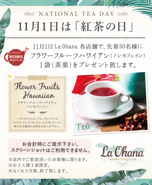1809_ohana_紅茶の日_SNS(1).png