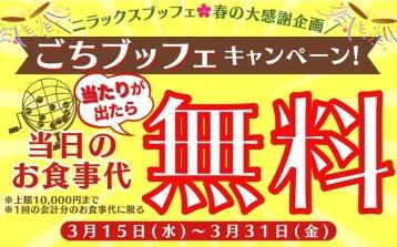 【ニラックスブッフェ46店舗限定】最大で10,000円のお食事代が『無料』になる！『ごちブッフェ』を開催！