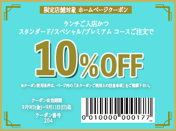 10 15OFFクーポン 【 0905週④〈限定店舗〉 ランチスタンダード以上10OFF ディナースタンダード以上15OFF】  ニラックス株式会社