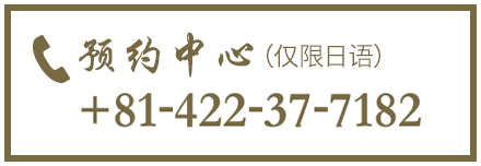 Reservation Center (Japanese only)  +81-422-37-7182