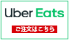 UBER EATSリンクロゴ100×58.png