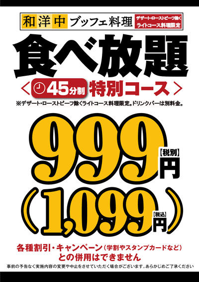 和洋中999(NM・GDGBライトコース限定、DB別料金).jpg