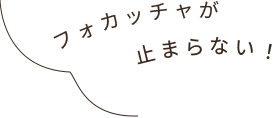 フォカッチャが 止まらない！