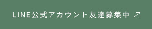 LINE公式アカウント友達募集中