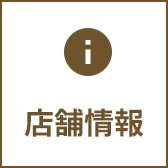 店舗情報