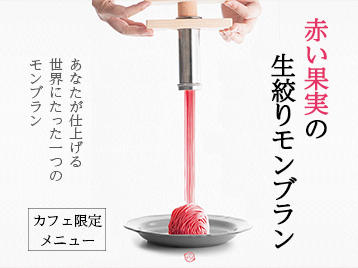 《すうぷ静岡パルコ店》にて、自分で仕上げる『赤い果実の生搾りモンブラン』が新登場！