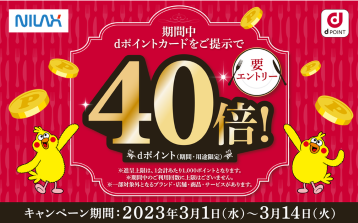 【ニラックスブッフェ34店舗限定】dポイントカードご提示でdポイント『40倍』還元！