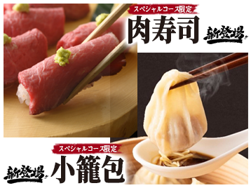 【八菜 ららぽーと柏の葉店】スペシャルコースに『肉寿司』『小籠包』が新登場！ 