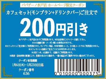 PA水戸限定 カフェセット200円引きWEBクーポン金フチ(20220123期限)358×268.png