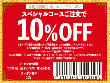 終了しました>【実施店舗限定】〈スペシャルコースご注文限定〉お会計