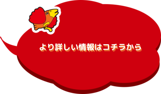 より詳しい情報はコチラから.png