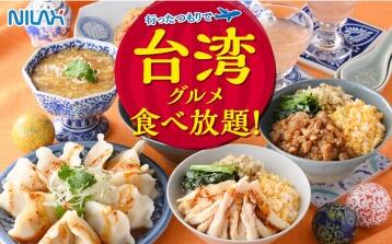 【ニラックスブッフェ39店舗限定】『台湾美食フェア』が再始動！！更に！『台湾旅行ペア航空券』や『台湾雑貨』が当たる台湾観光局コラボキャンペーンも開催！