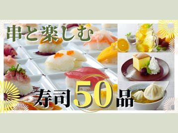 【終了しました】串揚げ・串天ブッフェ 「くし葉 横浜ワールドポーターズ店」で『寿司50品』と『台湾グルメ』が食べ放題になるスペシャルなコースが新登場！