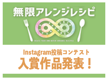 ニラックスブッフェ 無限アレンジレシピ Instagram投稿コンテスト 入賞作品発表！