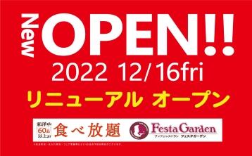12月16日(金)　千葉県船橋市に「ブッフェレストラン フェスタガーデン ららぽーとTOKYO-BAY 店」リフレッシュオープン！