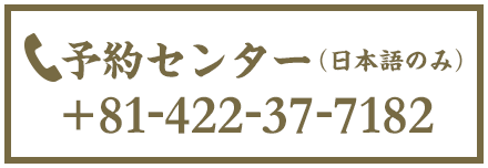 予約センター（日本語のみ） +81-422-37-7182